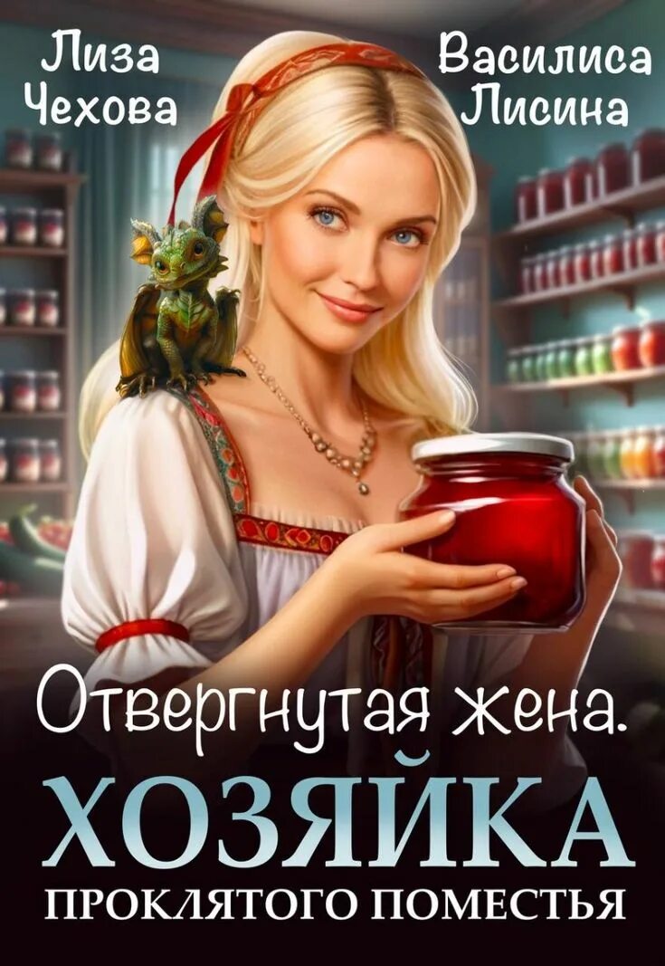 Попаданеа в хозяйки. Попаданеа в хозяйки. Жена на пробу или хозяйка проклятого замка. Жена на пробу или хозяйка проклятого замка. Хозяйка проклятого дома книга.