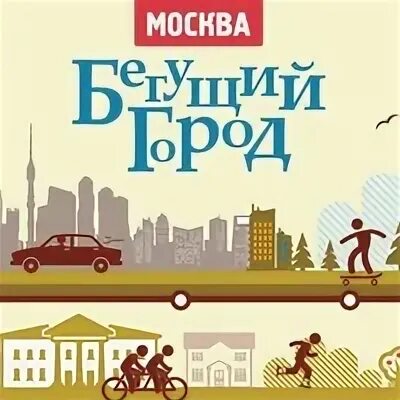 Бегущий город москва 2024. Бегущий город лого. Бегущий город картинки. Бегущий город баннер. Вопросы бегущего города.