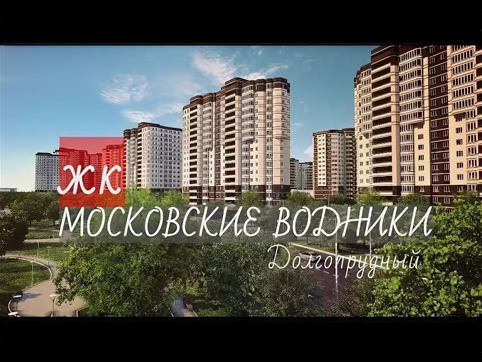 Москва водники 2. Жк водники. московские водники. жк московские водники логотип. жк московские водники долгопрудный.