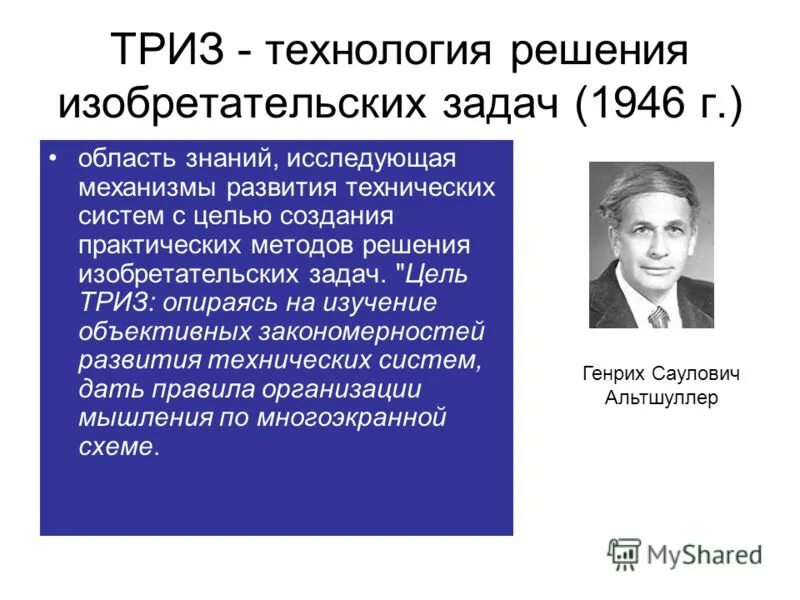 ТРИЗ. Технология ТРИЗ. Теория решения изобретательских задач ТРИЗ. Способы решения задач в ТРИЗ. Триз презентация