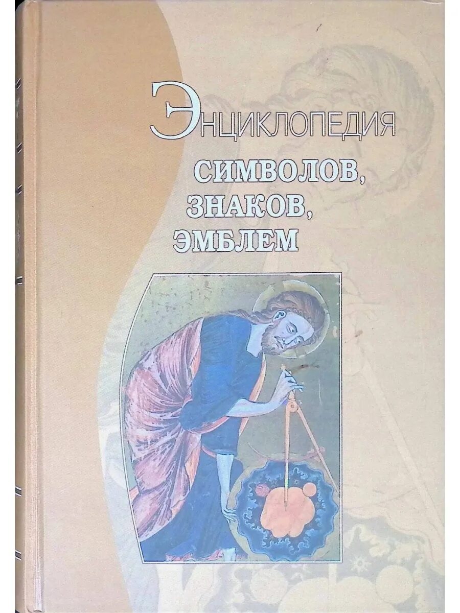Большая энциклопедия символов и знаков. Символы знаки эмблемы энциклопедия. энциклопедия знаков и символов. большая энциклопедия символов и знаков егазаров.