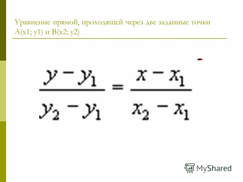 Уравнение прямой проходящей через две заданные точки. Формула прямой проходящей через две точки. Уравнение ghzvjq GJ Lev njxrfv. Уравнение прямой по 2 точкам. Формула прямой линии