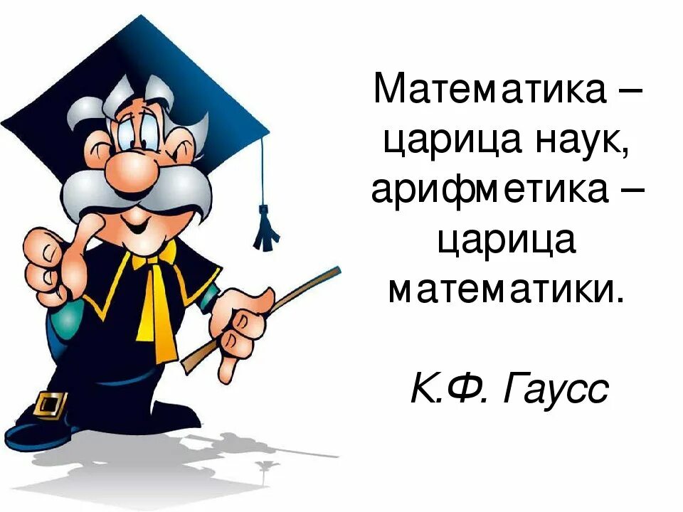 Зовется математика царицей всех наук. Математика царица всех наук. Математикацарица всех Накк. Математика царица наук а арифметика царица математики. Математика Королева всех наук.