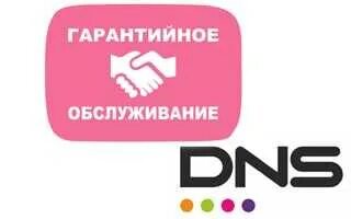Является ли днс партнером халвы. Днс партнер халвы. днс является партнером халвы. гарантия днс на ноутбук. томск гарантийная мастерская днс.