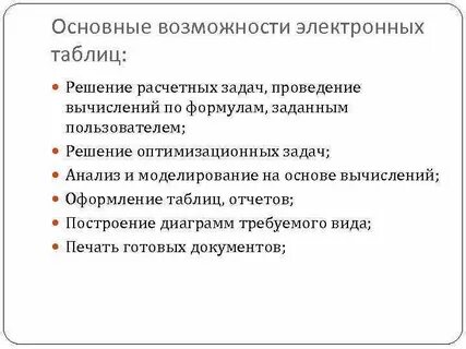 Основные возможности электронных таблиц ответ
