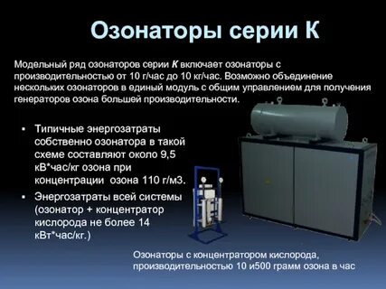 К характеристикам генераторов озона относится все кроме