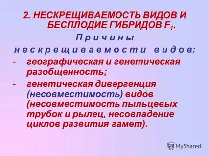 Бесплодные гибриды