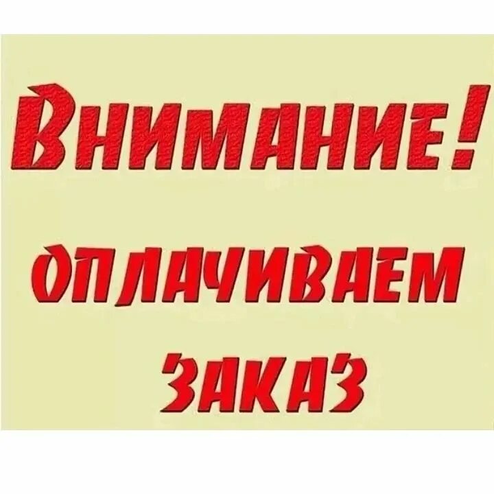 Оплата надпись. Оплата заказа. Оплата заказа. Оплата заказа картинки. Оплата заказа картинки.