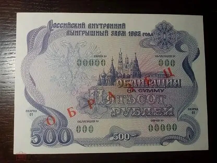 5 рублей облигация. Облигация 500 рублей 1992. Фото облигаций 1992 года. Пятьсот рублей облигация 1992 и с модификацией. Облигации 1992 год 500 рублей фото картинки.