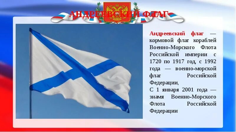 Сообщение о государственном флаге. Флаг "Андреевский". Андреевский флаг России. Андреевский флаг история. Кормовой флаг ВМФ России.