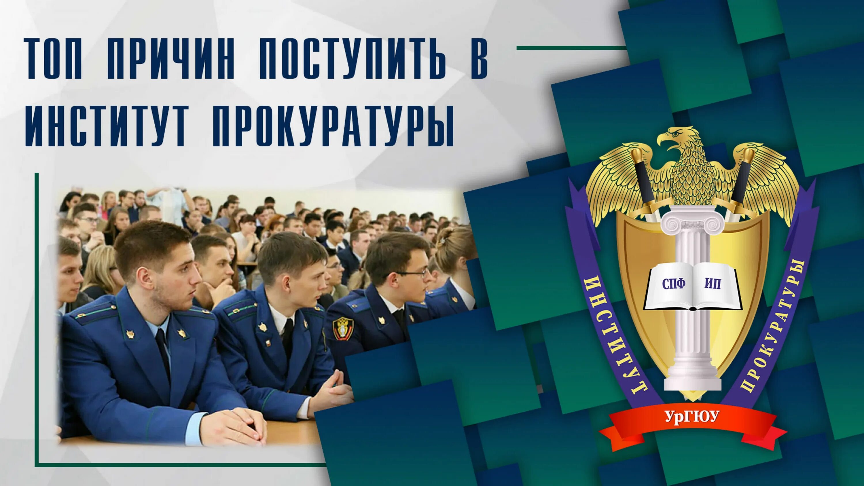 Юридическая академия на колмогорова екатеринбург. Ургюу прокурорская деятельность. Ургюу эмблема. Институт прокуратуры екатеринбург ургюу. Полицейский отдел.