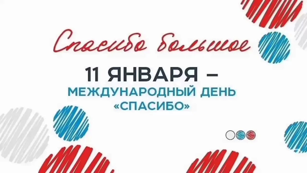 11 января 2023 г. День спасибо. День спасибо 11 января. Международныйпраздникспасиьо. Международный день благодарности.