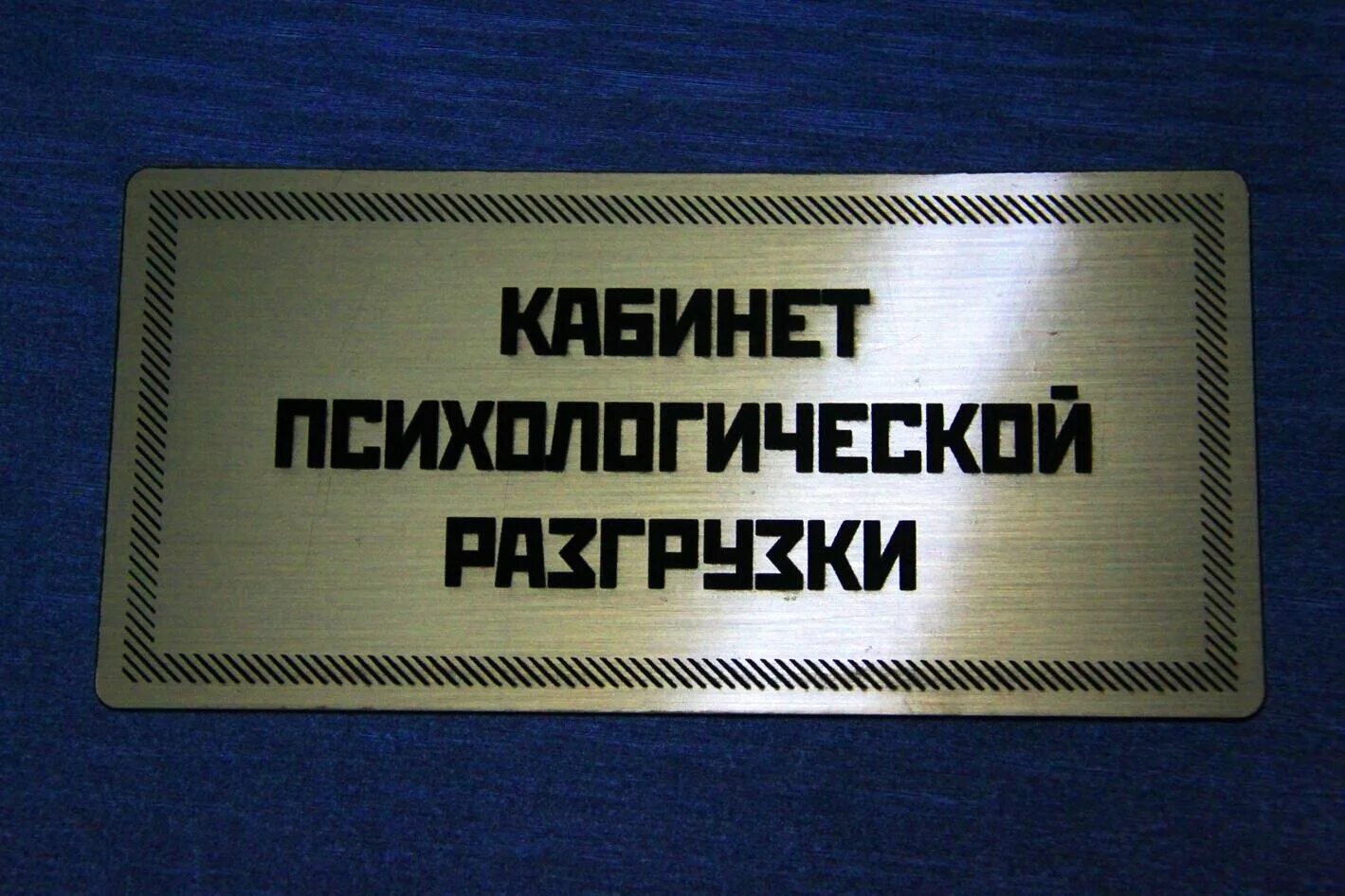 Табличка отдых. Табличка на дверь. вывеска на дверь кабинета. надпись на двери кабинета. прикольные таблички на дверь кабинета.