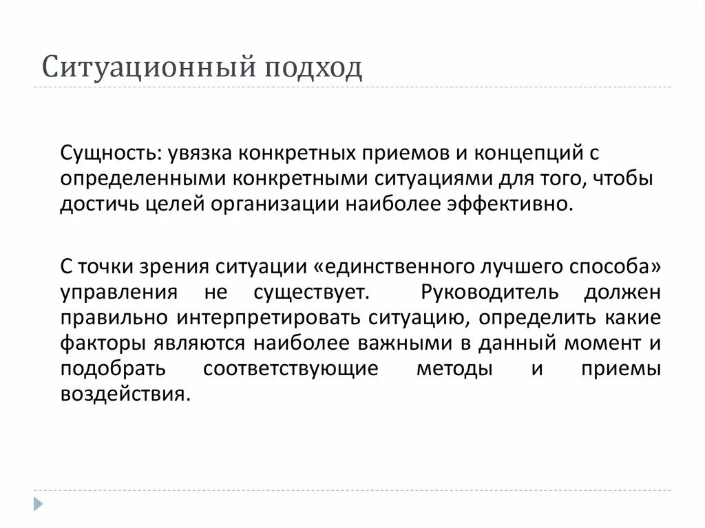 С точки зрения какого подхода. Концепции ситуационного подхода. преимущества ситуационного подхода. сущность ситуационного подхода. ситуационный подход цель.