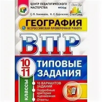 ВПР по географии 8 класс книжка. ВПР география 8 класс сборник 10 вариантов. ВПР география 11. ВПР по географии 10 класс.