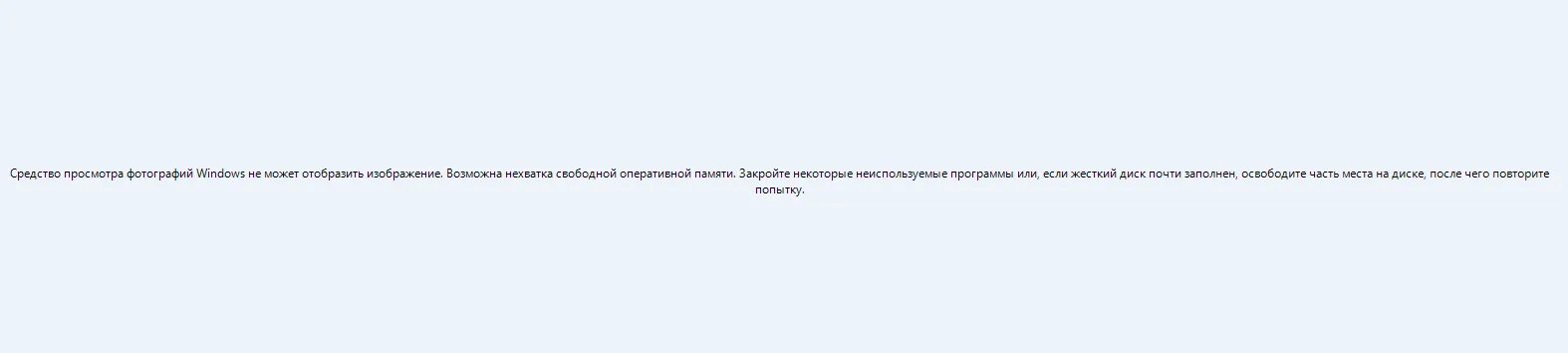 Не может отобразить изображение нехватка оперативной памяти. Средство просмотра фотографий windows не может отобразить. средства просмотра виндовс не может отобразить. средство windows не может отобразить изображение. средство просмотра виндовс не может открыть это изображение.