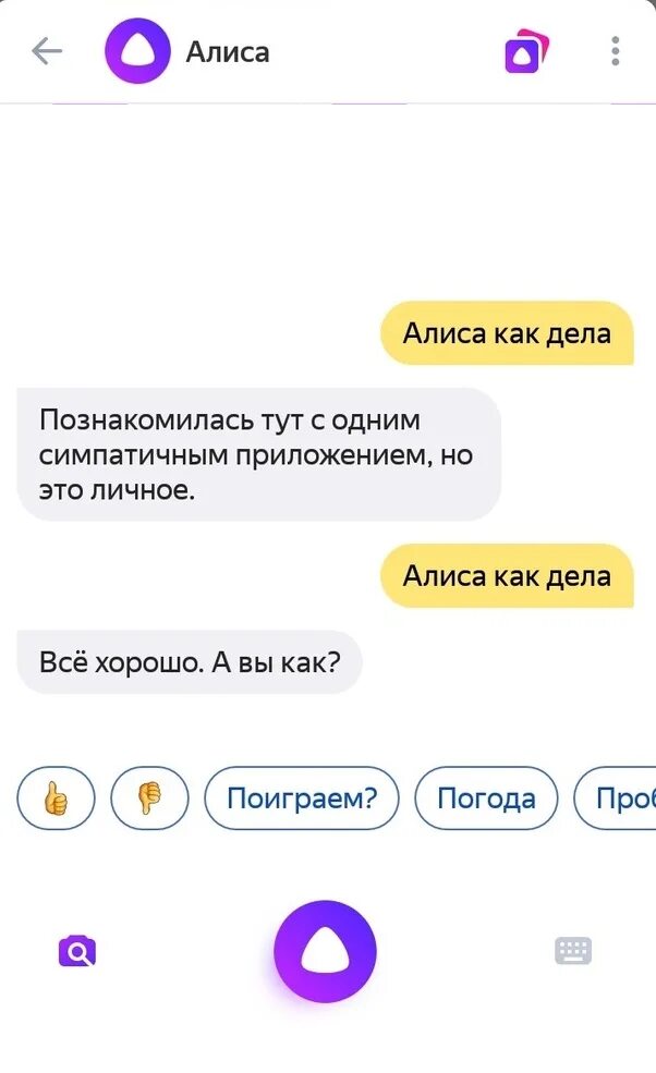 Алиса как дела. Алиса как дела