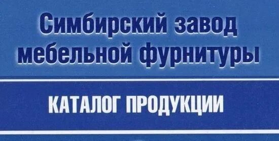 Транзас зарегистрированные товарные знаки-. Ооо сис ульяновск. Героев курсантов 28. Фурнитура симбирского завода в рязани. Симбирский завод мебельной.