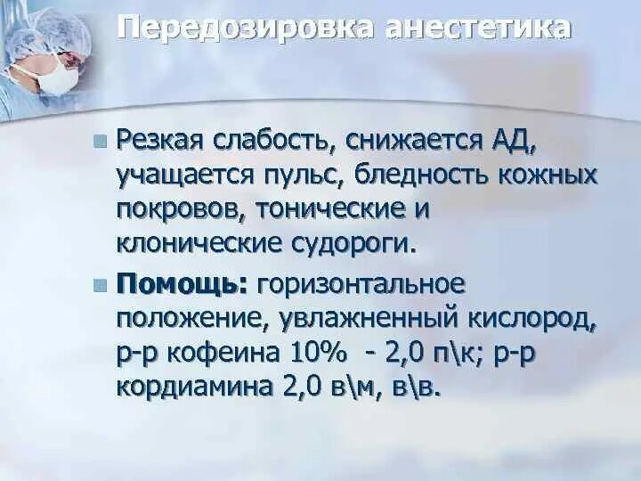 Резкая слабость и бледность. Симптомы передозировки местных анестетиков. Симптомы интоксикации местными анестетиками. Местная анестезия передозировка. Неотложная помощь при передозировке местных анестетиков.