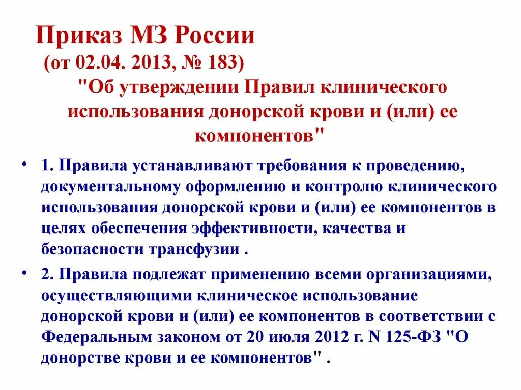 Приказы по переливанию компонентов крови. Приказ по группам крови. Приказ по переливанию крови. Приказ по переливанию крови и ее компонентов. Приказ 183 н