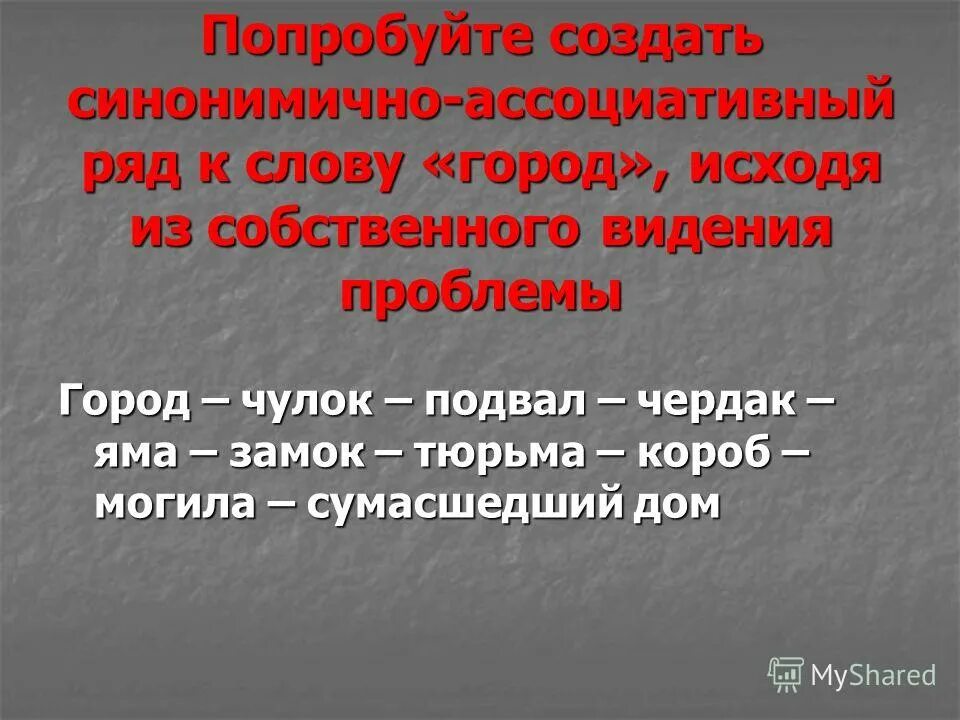 Анализ синонимичных слов. Ассоциативный ряд к слову. Ассоциативный ряд примеры. Текст с синонимичными рядами. Синонимичный ряд глаголов.