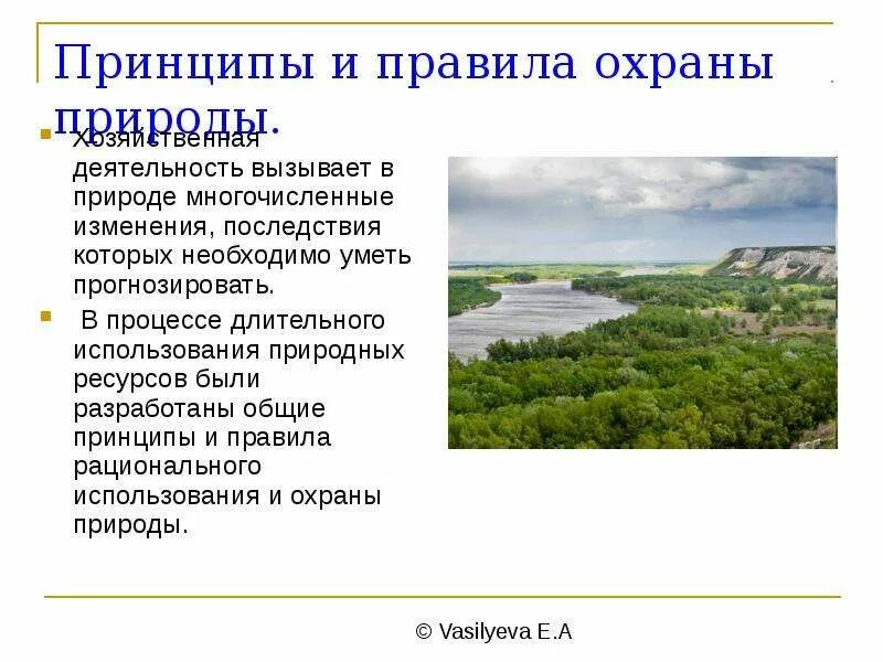 Использование природных ресурсов доклад. Принципы и правила охраны природы. Принципы рационального природопользования и охраны природы. Принципы охраны природных ресурсов. Рациональная природа пользования охрана.