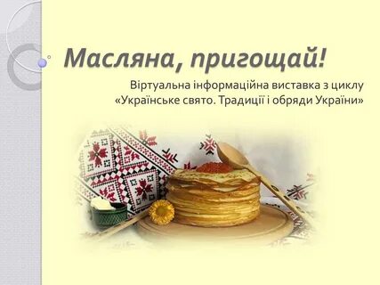 Сколько дней масляна