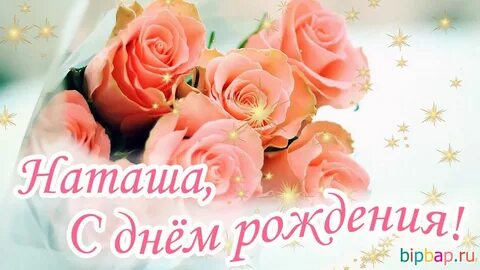 Открытка с днем рождения подругу наталью