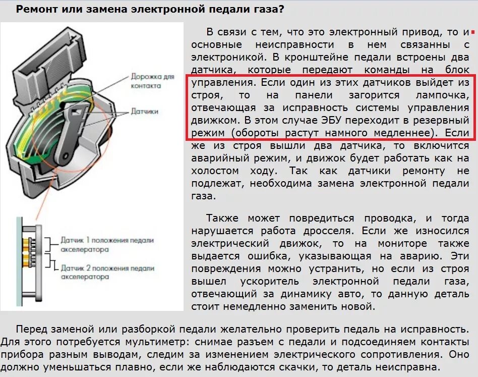 Почему дергается педаль газа. Датчик положения электронной педали Газель. Педаль газа электронная неисправности. Самодиагностика машины электронной педали газа. Электронная педаль газа Урал 4320 неисправности.