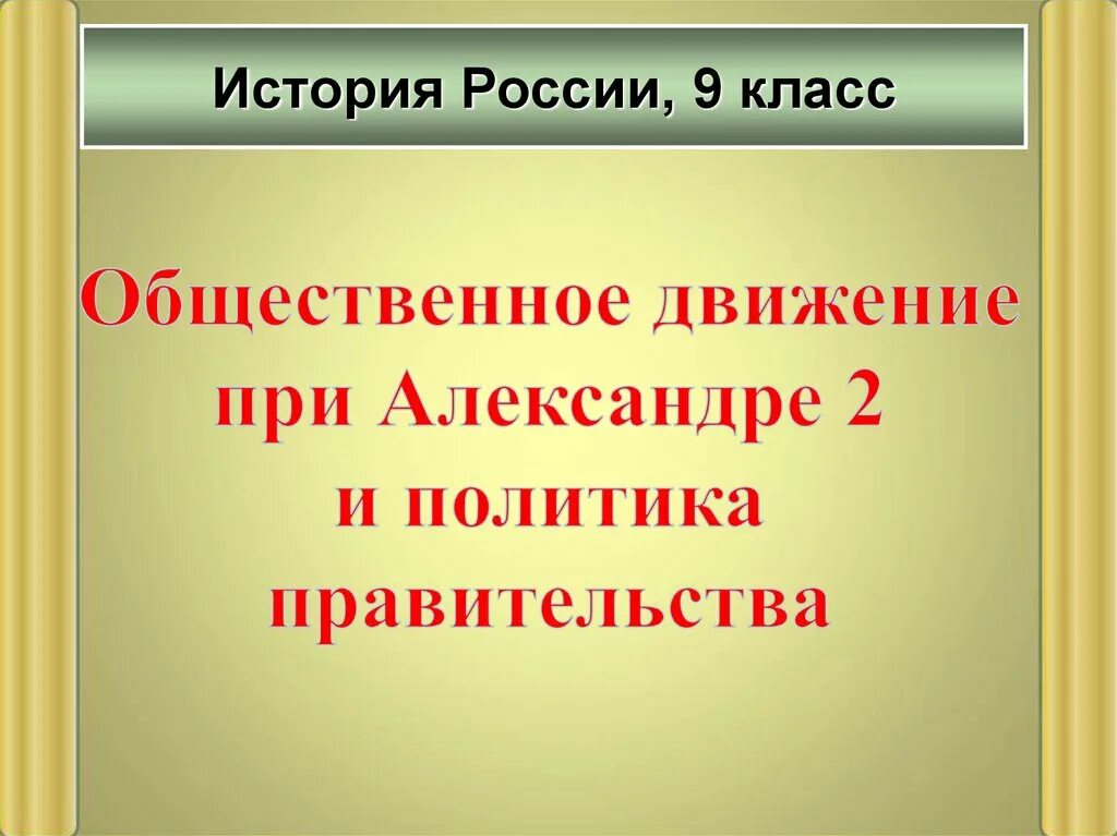 Общественные движения при александре 2 консерваторы. Общественные движения при александре 2. общественное движение при александре. общественное движение при александре 2 и политика. общественное движение при александре и политика правительства.