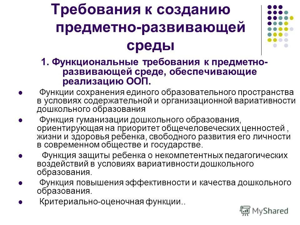 Требования к развивающей предметно пространственной среде доо и заполните схему