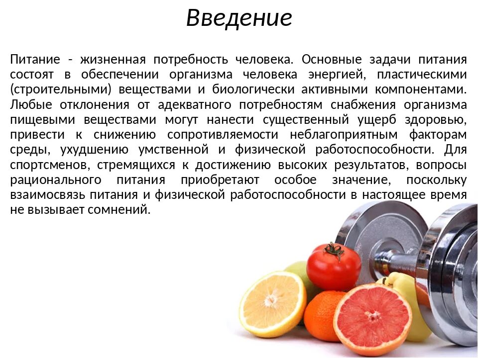 Что нужно организму для здоровья. Польза здорового питания. Правильное питание Введение. Введение про питание. Проект правильное питание спортсменов.