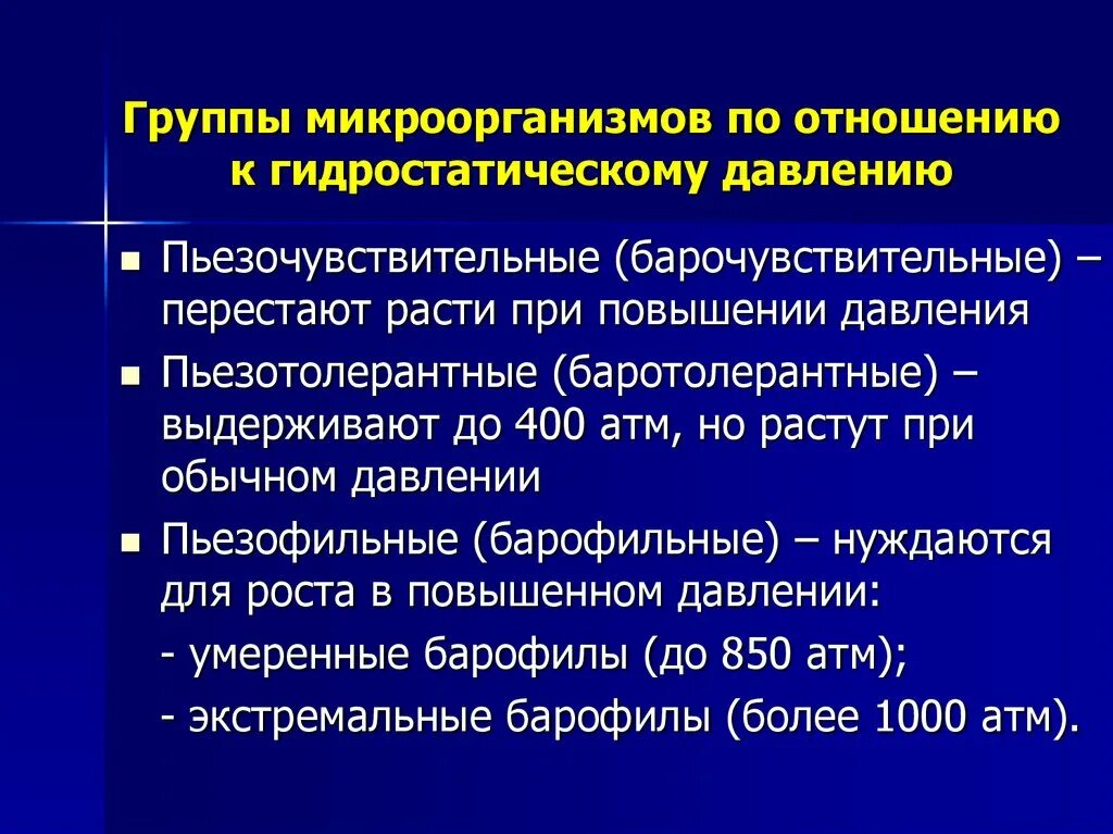 Влияние давления на микроорганизмы. Влияние давления на микроорганизмы