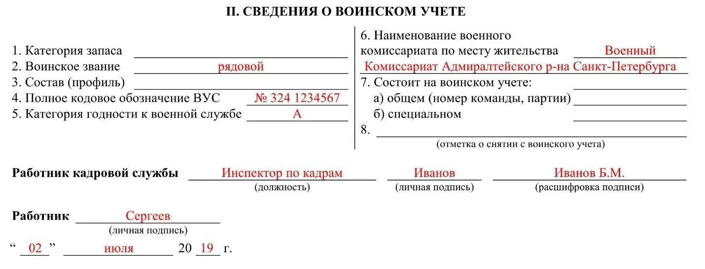 Заполнение карточки т-2 образец воинский учет. Личная карточка т-2 сведения о воинском учете. Сведения о воинском учете в карточке т2. Карточка т2 для воинского учета образец.