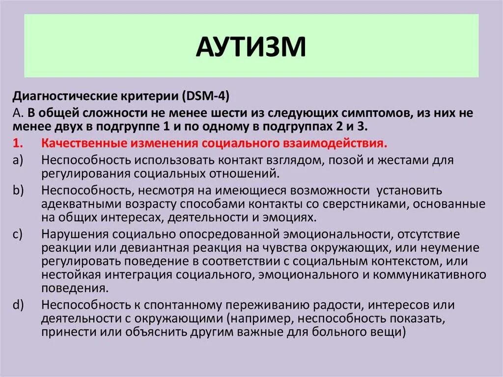 Аутичные черты