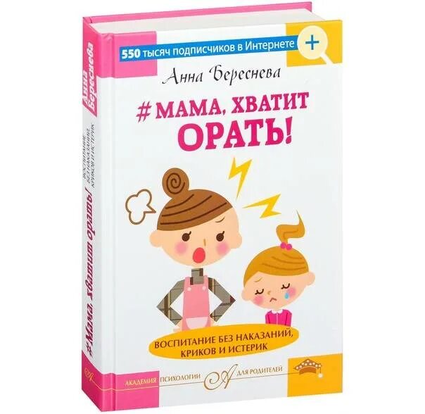 Воспитываем без крика. Мама, хватит орать! Воспитание без наказаний, криков и истерик. Книга мама хватит орать. Книга воспитание без криков и наказаний.