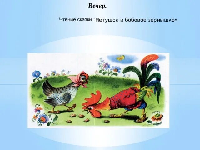 Петушок и бобовое зернышко. Рисунок к сказке петушок и бобовое зернышко. Петушок и бобовое зернышко сказка. Рассказ петушок и бобовое зернышко. Петушок и бобовое зернышко сказка занятие