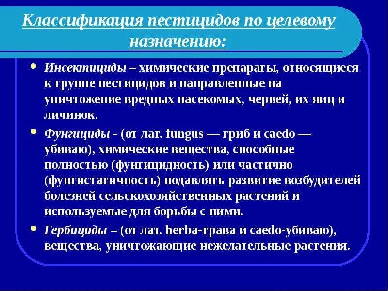 Назначение пестицидов. Классификация пестицидов. Классификация инсектицидов. Пестицыдыклассификация. Химическая классификация пестицидов.