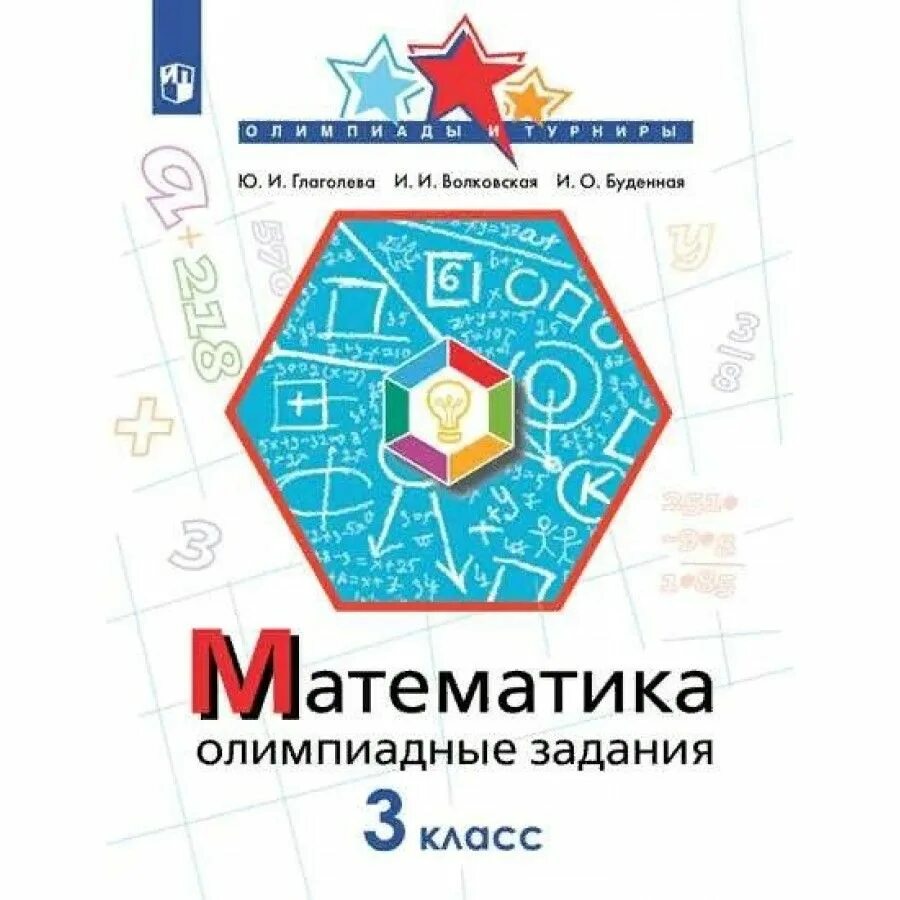 Олимпиадные задачи по математике начальная школа. Репетитор русский язык и литература. Олимпиадные задачи книга математика. Олимпиадные задачи 6 класс математика. Математика олимпиадные задания глаголева.