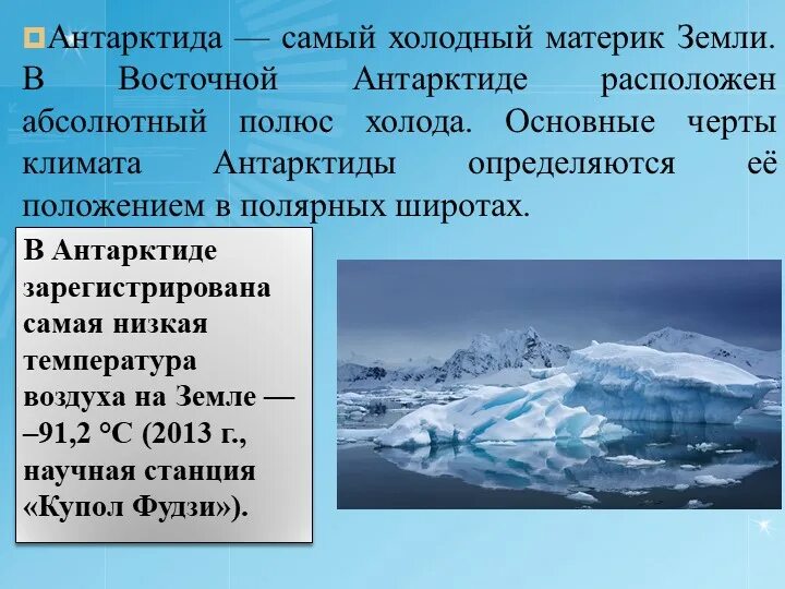 Место антарктиды по площади среди других материков. Климат Антарктиды 7 класс география. Антарктида самый холодный материк. Географические данные Антарктиды. Географическое положение Антарктиды.