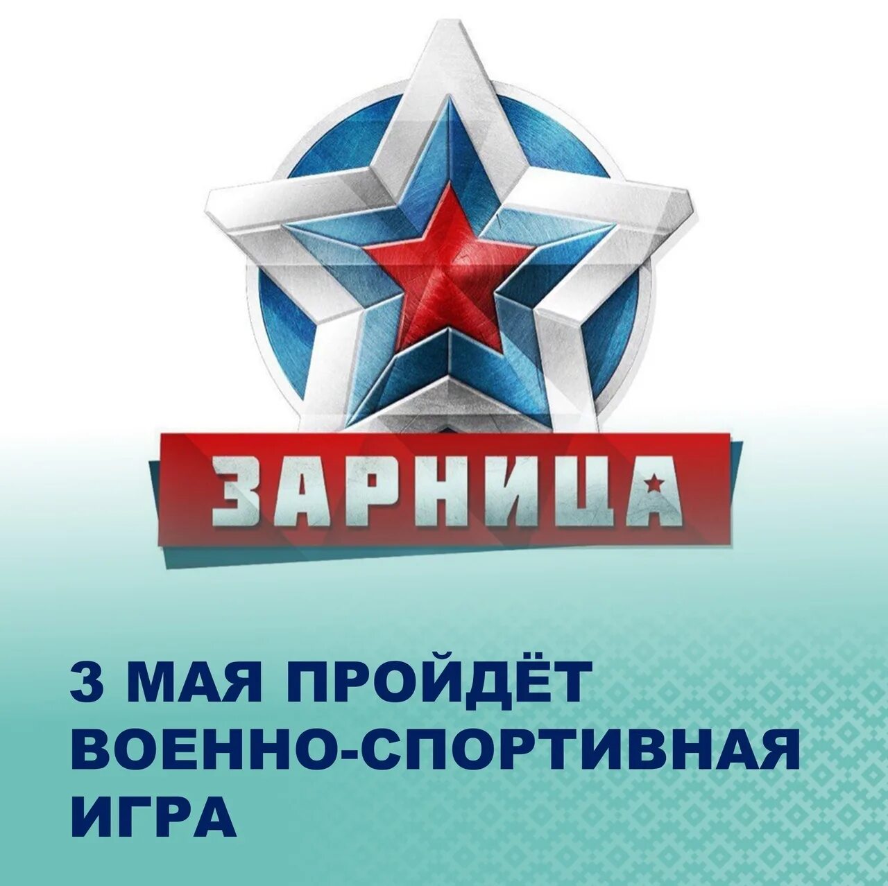 Зарница подать заявку. Зарница надпись. Военно-спортивная игра Зарница логотип. Символы для военно патриотической игры. Зарница вывеска.