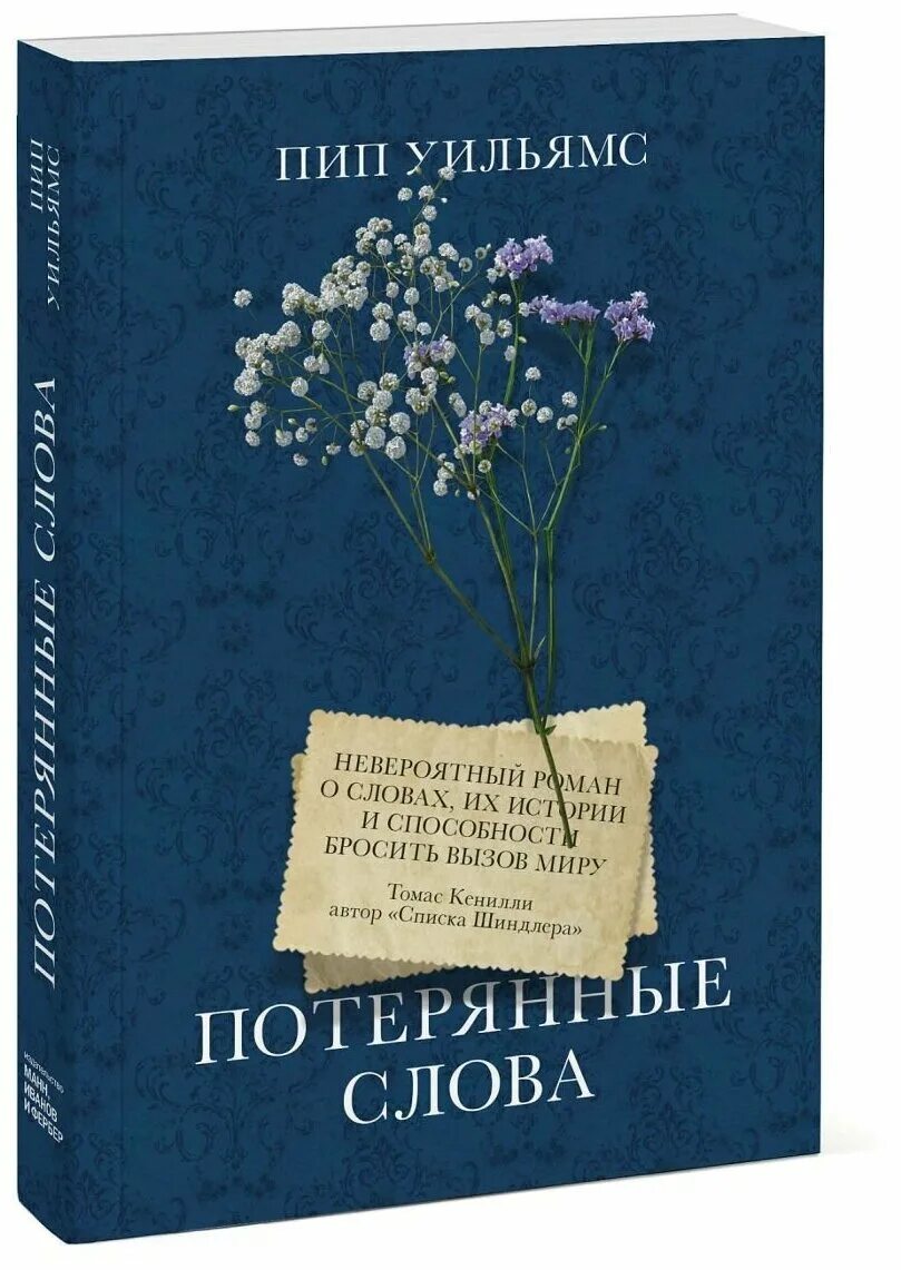 Уильямс пип "потерянные слова". Потерянные слова. Потерянные книга. Потерянные слова книга.