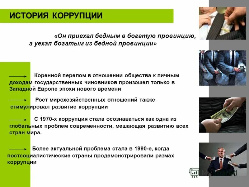 Антикоррупционным запретам относится. Примеры коррупции. Коррупция презентация. История коррупции. Исторические аспекты коррупции в России.