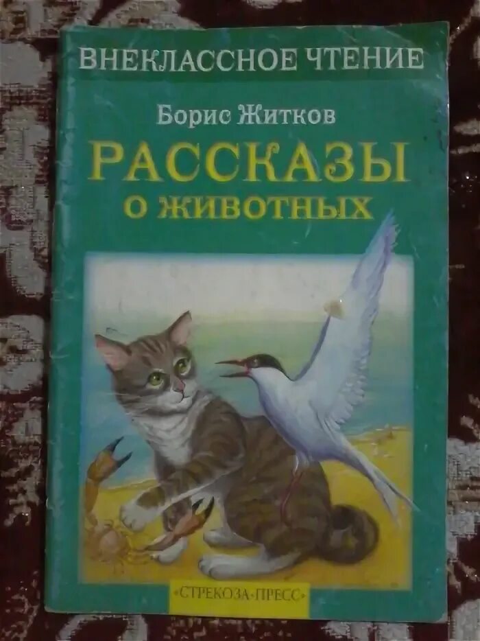 Рассказы о животных б с. Б.житков &quot;рассказы о животных&quot;. внеклассное чтение про животных. житков б.с. &quot;рассказы житкова&quot;.
