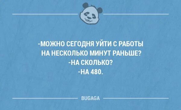 Как уйти с подработки. Уйти раньше с работы. уйти с работы пораньше. можно пораньше уйти с работы. ухожу с работы.