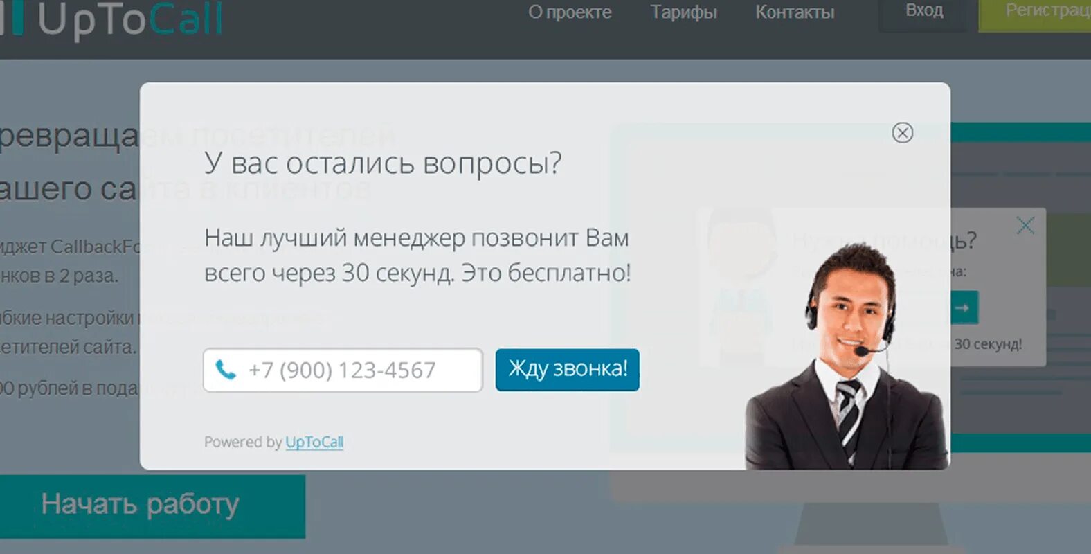 Сайт лучшего звонка. Обратный звонок на сайте. Форма заказа обратного звонка. Виджет обратного звонка. Форма заказа звонка для сайта.