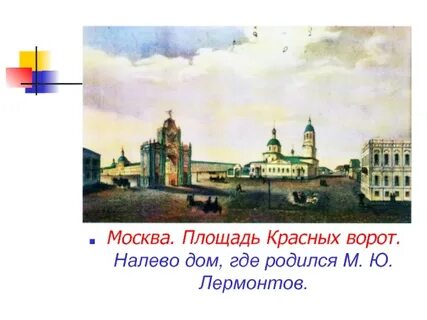 Где родился лермонтов