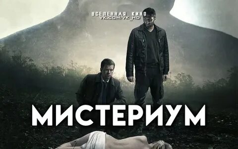 Мистериум журнал