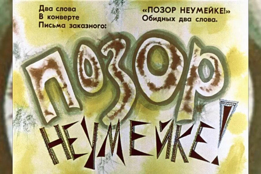 Позорище слова. Позорище картинки. а в нем позорных три слова позор неумейке. картинки прикольные с надписями позорят неумейке в спорте. откуда пошло слово позор.