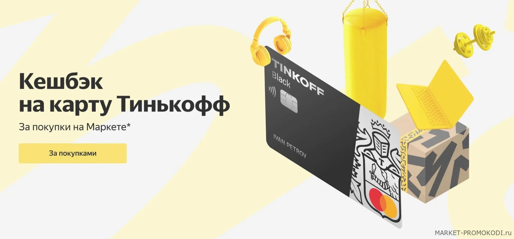 Кэшбэк тинькофф при оплате по qr. Тинькофф карта кэшбэк. Тинькофф Маркет. Тинькофф карта кэшбэк 10.